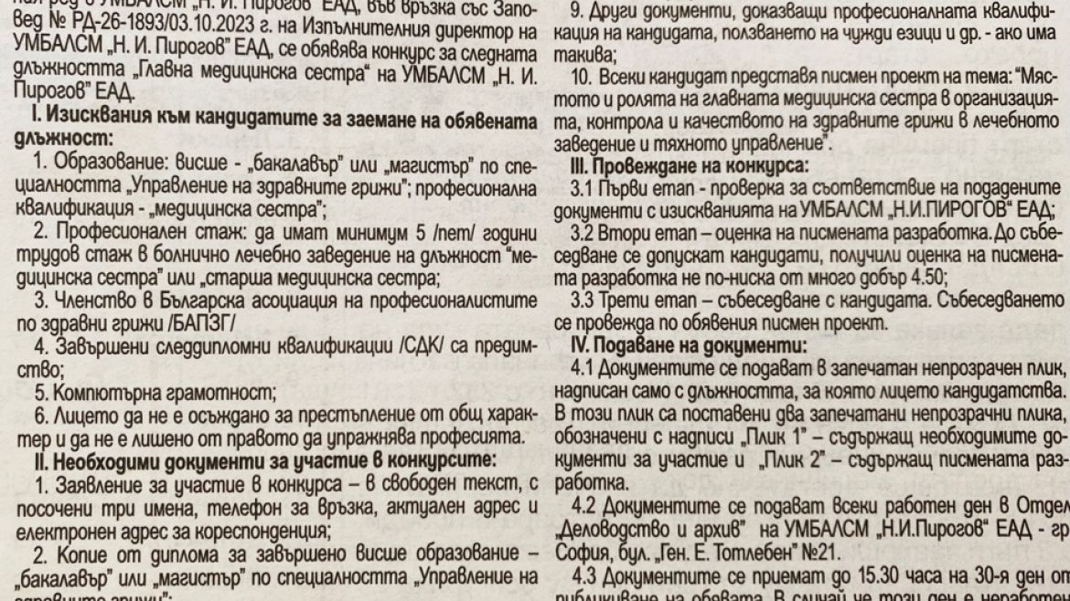 УМБАЛСМ "Н. И. Пирогов" ЕАД обявява конкурс за  главна медицинска сестра