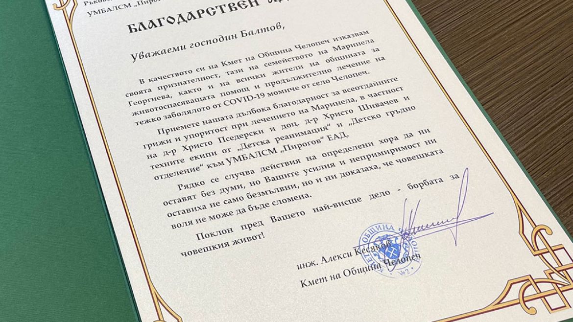 Община Челопеч благодари на Пирогов за спасено дете