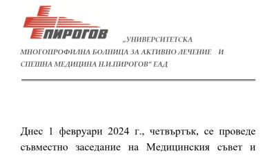 Медицинският съвет и Съветът по здравни грижи на УМБАЛСМ "Н. И. Пирогов" проведоха съвместно заседание...