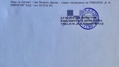Покана за избор на одитор на "Пирогов"