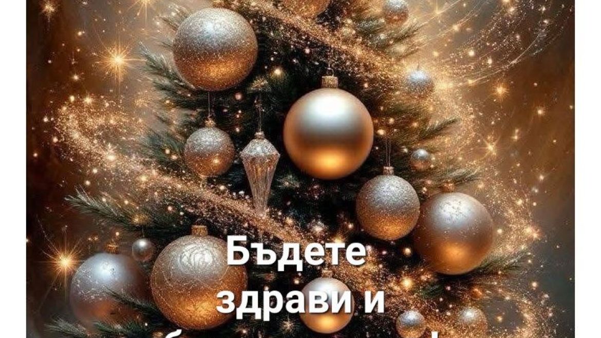 ЧЕСТИТО РОЖДЕСТВО ХРИСТОВО!