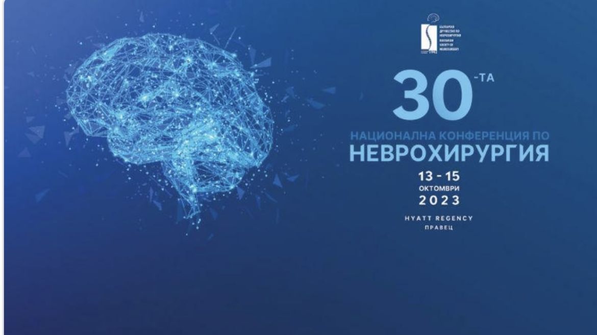 Предстои 30-та национална конференция на Българското дружество по неврохирургия