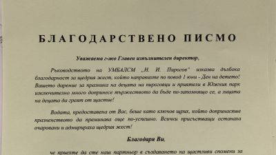 Ръководството на "Пирогов" благодари на всички, които допринесоха 1 юни да бъде по-запомнящ се за децата!