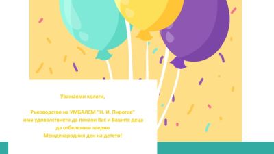 Тържество за децата на пироговци по повод 1 юни 2026 г.