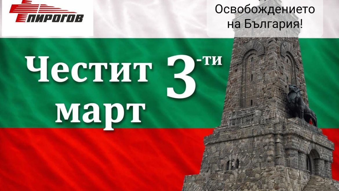 Честит 3-ти март!