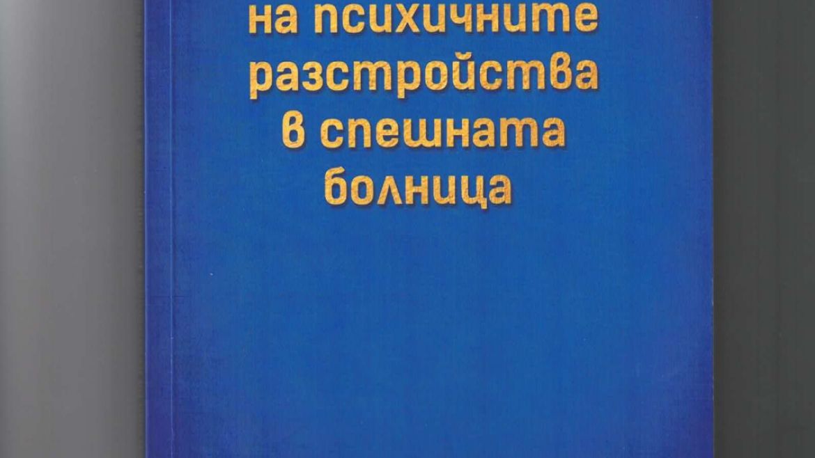 "Мениджмънт на психичните разстройства в спешната болница" е новият монографичен труд на пироговски лекар