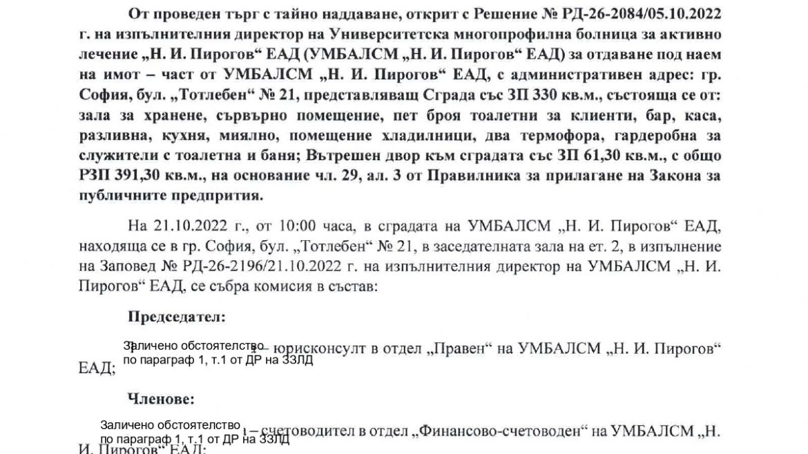 Протокол от проведен търг с тайно наддаване
