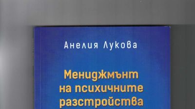 "Мениджмънт на психичните разстройства в спешната болница" е новият монографичен труд на пироговски...