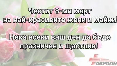 Честит 8-ми март!