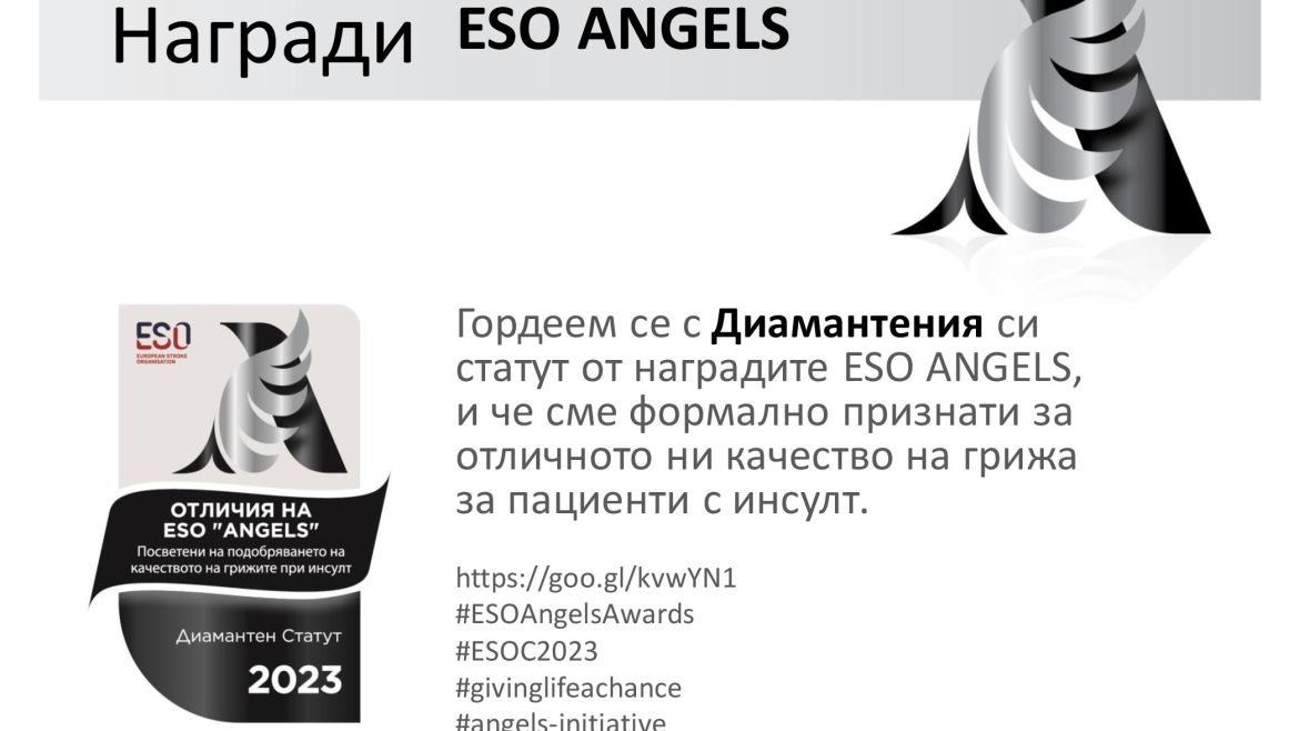 "Пирогов" с диамантено отличие за лечението на инсултите