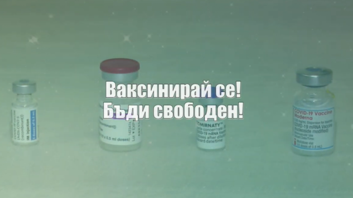 ВАКСИНАЦИЯТА ПРОДЪЛЖАВА!