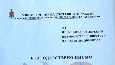 Шефът на "Пожарната" благодари на директора на "Пирогов"