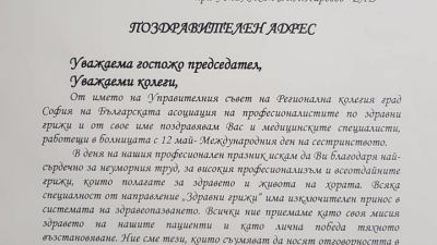 Поздравителни адреси от БАПЗГ и БАПЗГ- София по случай 12 май