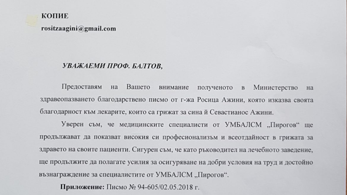 Министърът на здравеопазването с благодарствено псмо към директора на "Пирогов"