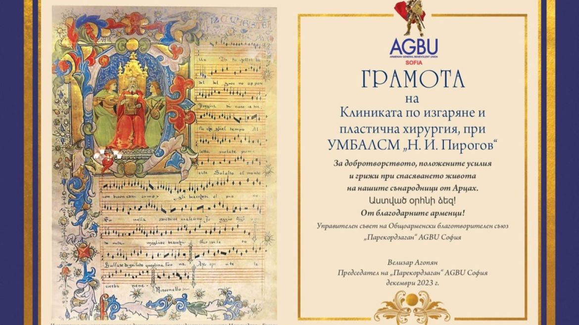 AGBU София „Парекордзаган“ поднесоха плакет и грамота на Клиниката по изгаряне
