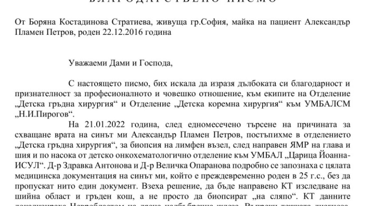 Благодарствено писмо от майката на 6-годишния Александър