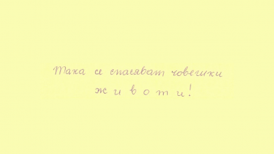 Благодарност, която топли сърцата ни