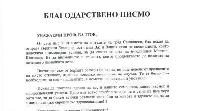 Кметът на гр. Сандански Кирил Котев благодари на изпълнителния директор на "Пирогов" проф. Асен Балтов