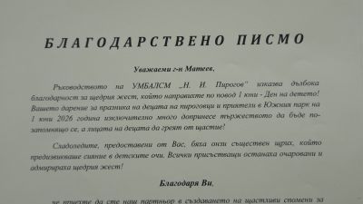 Ръководството на "Пирогов" благодари на всички, които допринесоха 1 юни да бъде по-запомнящ се за децата!