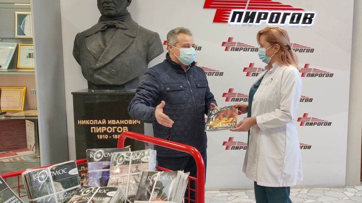 Дариха броеве от легендарното списание „Космос“ за пациентите на УМБАЛСМ „Н.И. Пирогов“