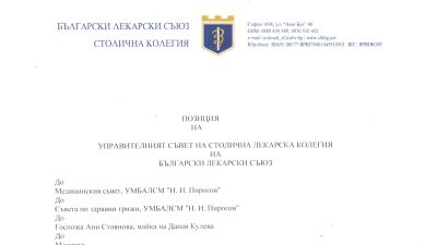 Столична Лекарска Колегия изрази подкрепа към болница "Пирогов"