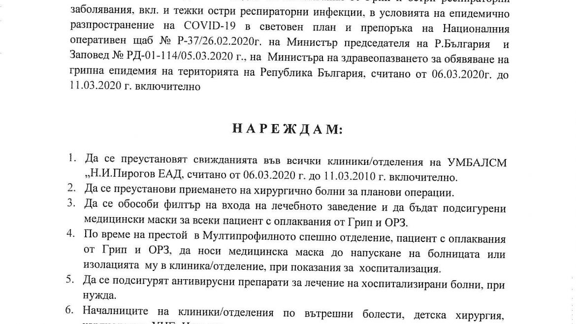 Ограничаване на свиждането и плановите операции