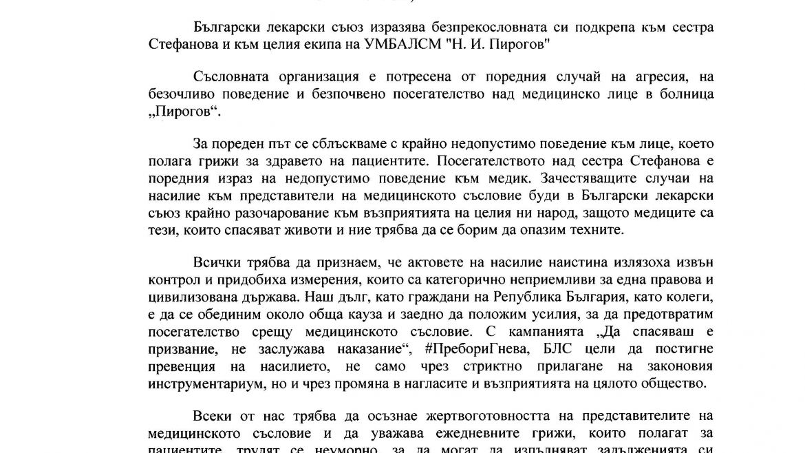 БЛС осъди нападението над медицинската сестра в "Пироогв"