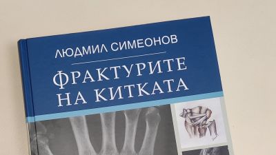 Доц. д-р Людмил Симеонов с авторска книга „Фрактурите на китката“