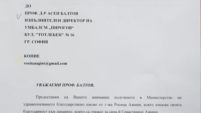 Министърът на здравеопазването с благодарствено псмо към директора на "Пирогов"