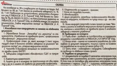 УМБАЛСМ "Н. И. Пирогов" ЕАД обявява конкурс за  главна медицинска сестра