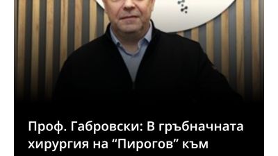 Чл.-кор. проф. д-р Н. Габровски, д.м.н. пред в-к "24 часа": В гръбначната хирургия на “Пирогов” към лекарския опит и апаратура добавихме последно поколение роботизирана система