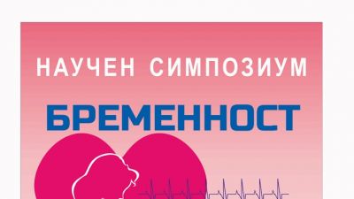 проф. Мария Миланова открива симпозиум "Бременност и сърдечносъдови заболявания"