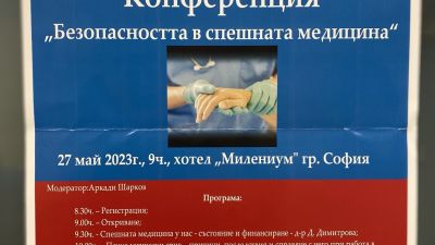 Отбелязваме 27 май- Ден на спешната медицина с конференцията "Безопасността в спешната медицина"