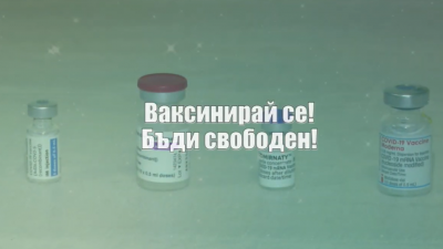ВАКСИНАЦИЯТА ПРОДЪЛЖАВА!