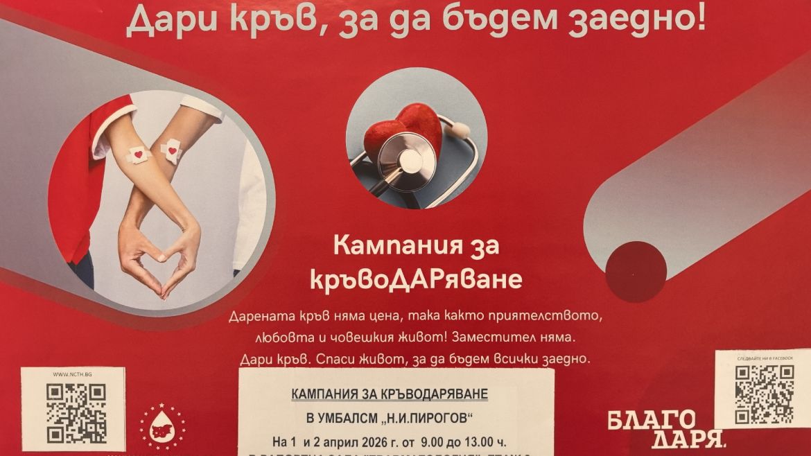 Протегни ръка за живот! Дари кръв, за да бъдем заедно!