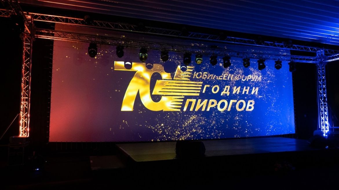 Форум 70 години "Пирогов"