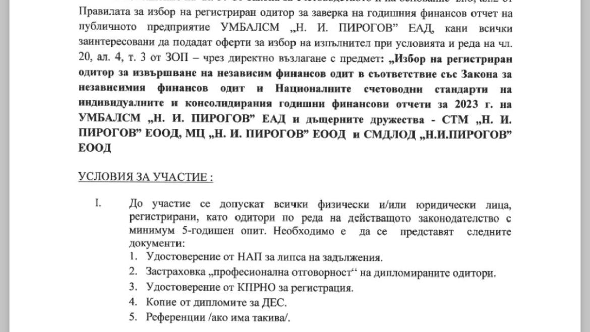 УМБАЛСМ "Н. И. Пирогов" обявява избор на регистриран одитор за заверка на годишния финансов отчет на публичното предприятие