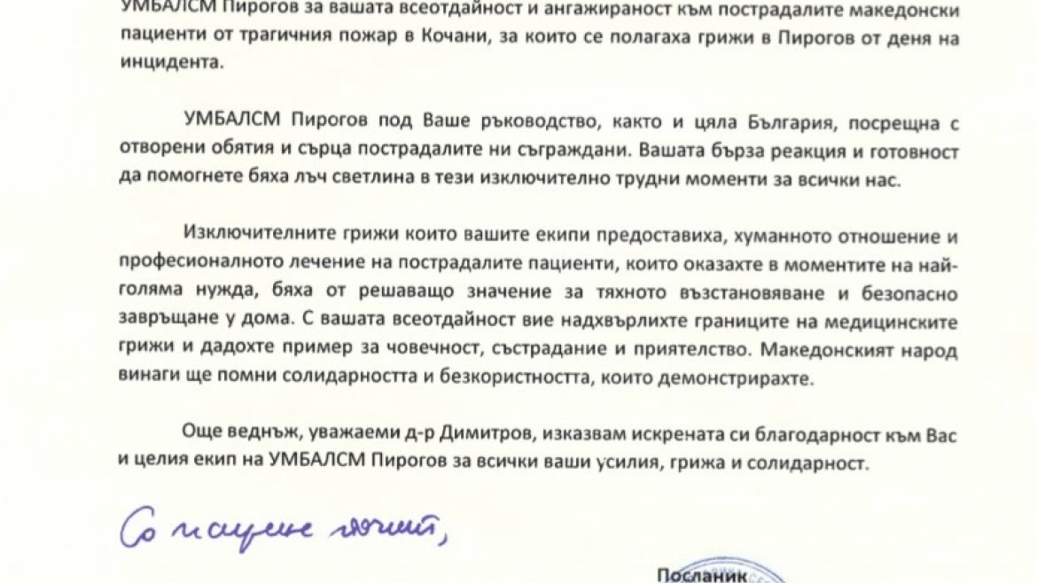 Благодарност от Р Северна Македония за спасяването на децата и младежите, които пострадаха тежко при пожар в Кочани