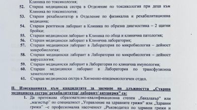 УМБАЛСМ "Н. И. Пирогов" ЕАД обявява конкурс за старши медицински сестри/акушерки/лаборанти и рехабилитатори