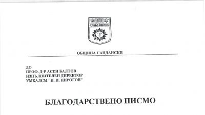 Кметът на гр. Сандански Кирил Котев благодари на изпълнителния директор на "Пирогов" проф. Асен Балтов