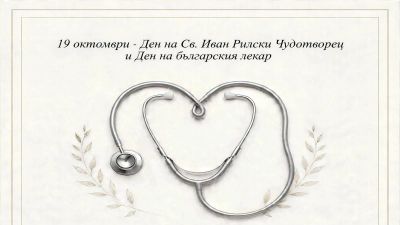 Честит Ден на българския лекар, колеги!