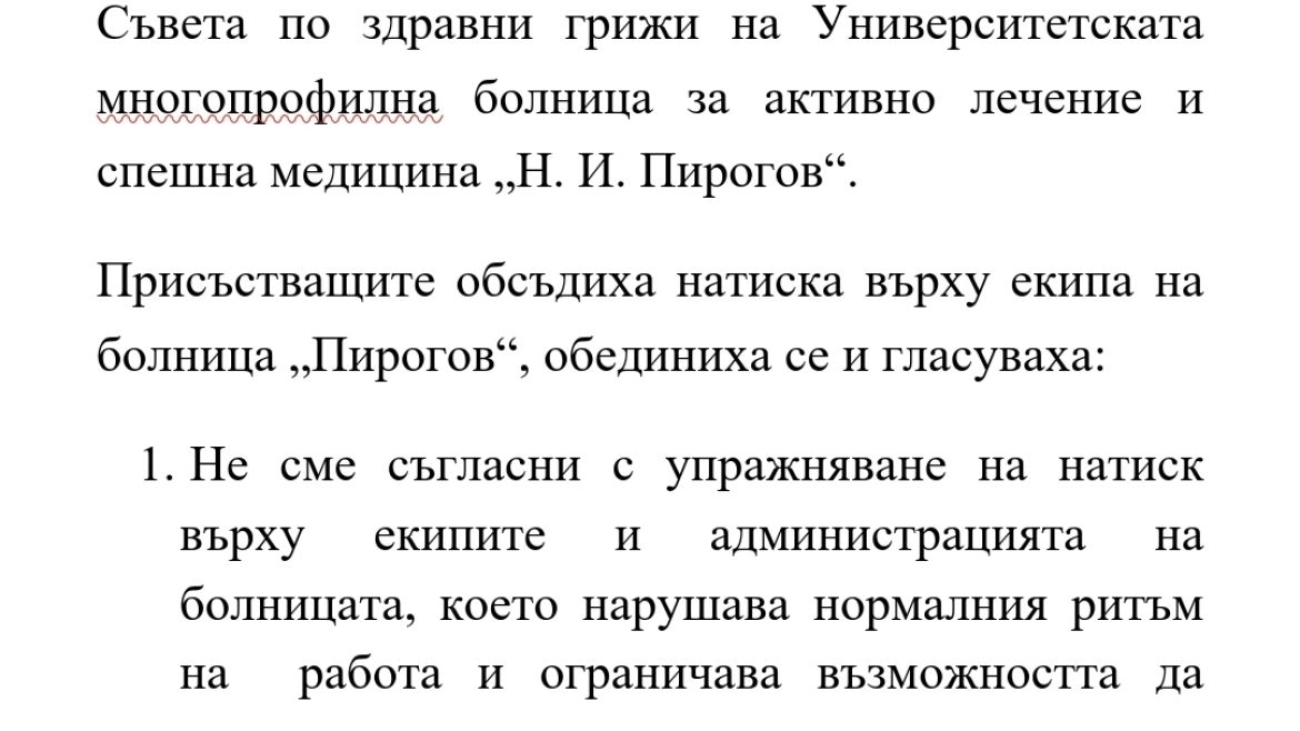 Медицинският съвет и Съветът по здравни грижи на УМБАЛСМ "Н. И. Пирогов" проведоха съвместно заседание на 1 февруари 2024 г.