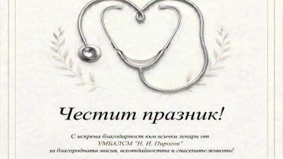 Честит Ден на българския лекар, колеги!