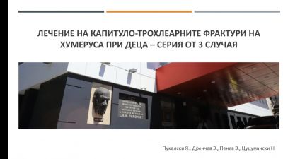Отделение по детска ортопедия и травматология на УМБАЛСМ „Н. И. Пирогов“ взе участие в конференцията „Дни на детската ортопедия и травматология“