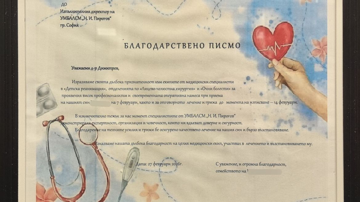 Пациентите благодарят