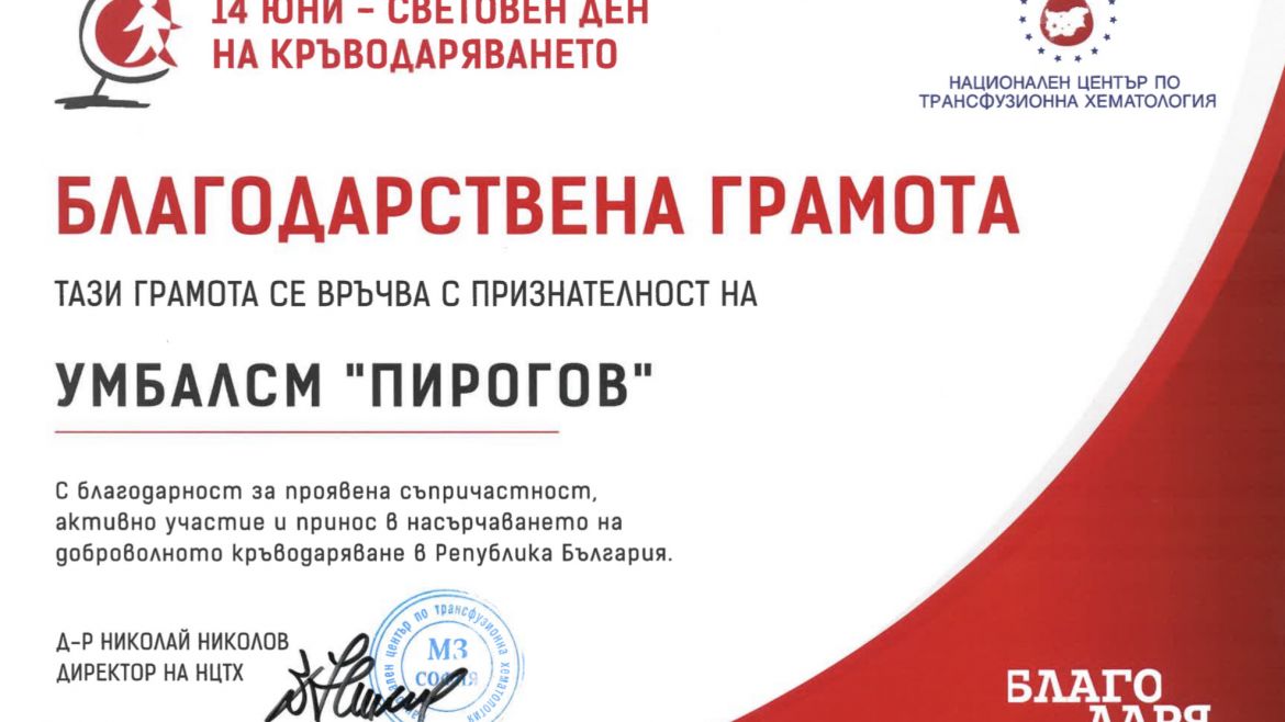 Признание за „Пирогов“ от НЦТХ