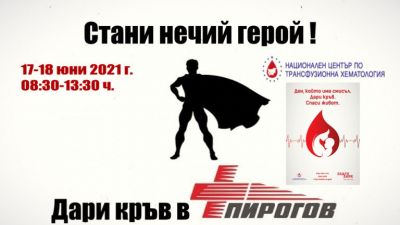 Стани нечий герой! Дари кръв в „Пирогов” на 17 и 18 юни!